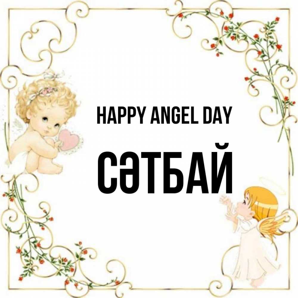 Greetings card с именем, СӘТБАЙ happy angel day ангелы желают прекрасных именин Greetings with text for free download 