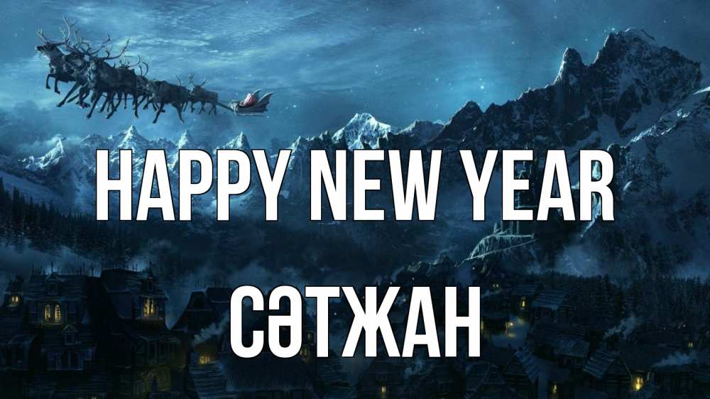 Greetings card с именем, СӘТЖАН Happy New Year дед мороз олени Greetings with text for free download 