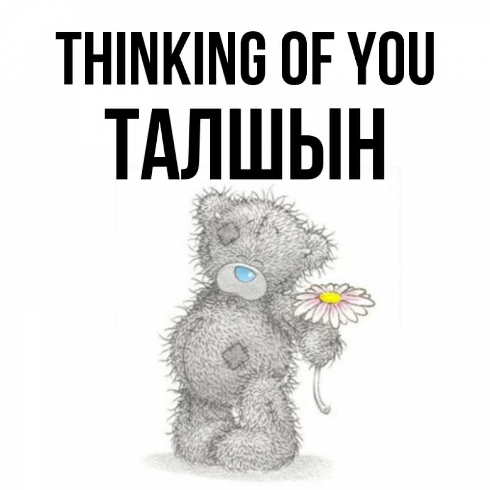 Greetings card с именем, ТАЛШЫН Thinking of you мысли только о тебе Greetings with text for free download 