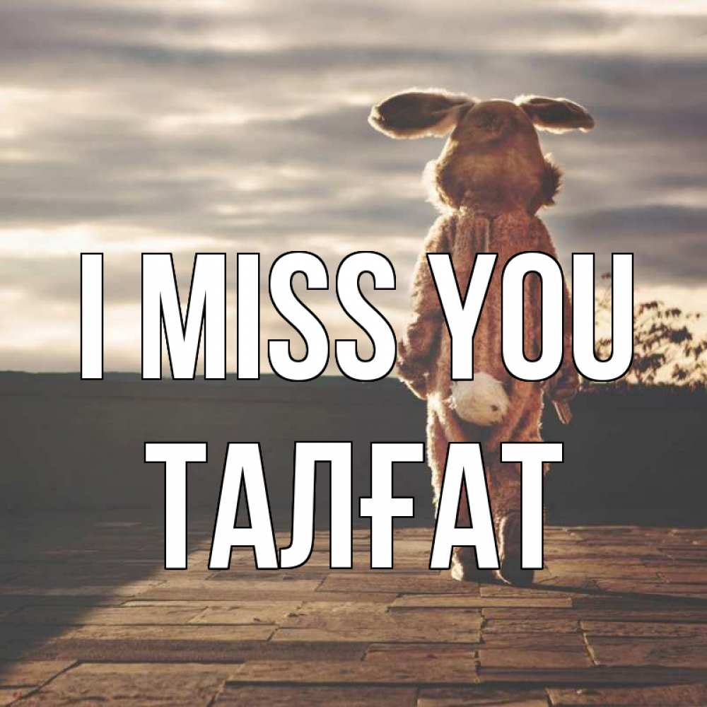 Greetings card с именем, ТАЛҒАТ I miss you даже в костюме зайца Greetings with text for free download 