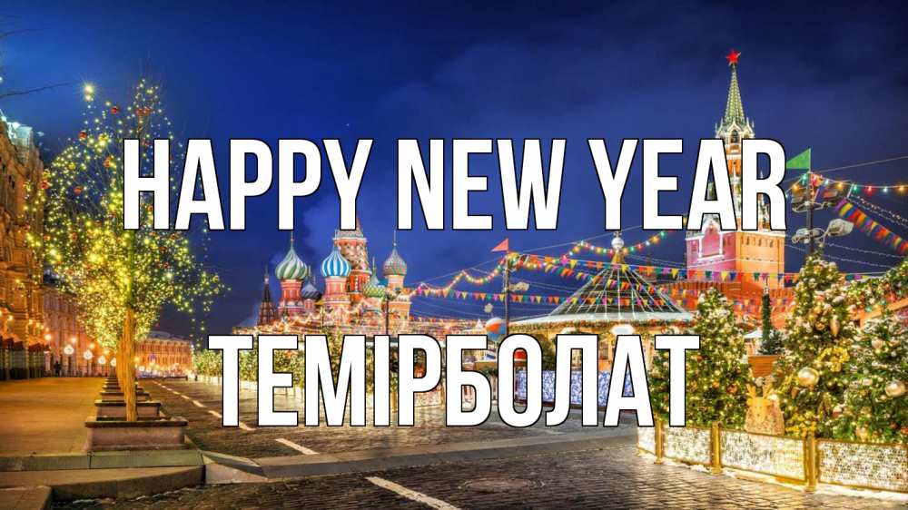Greetings card с именем, ТЕМІРБОЛАТ Happy New Year новый год Greetings with text for free download 