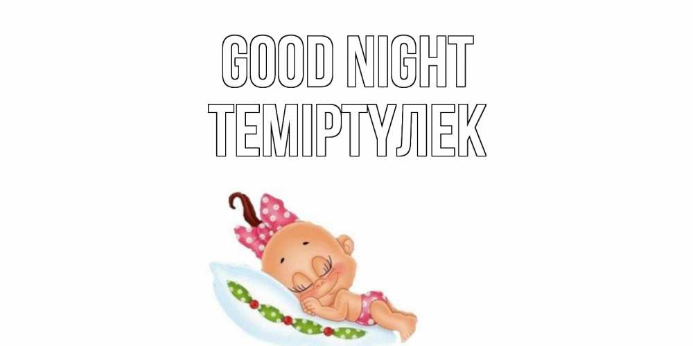 Greetings card с именем, ТЕМІРТҮЛЕК Good night Подушка, младенец Greetings with text for free download 