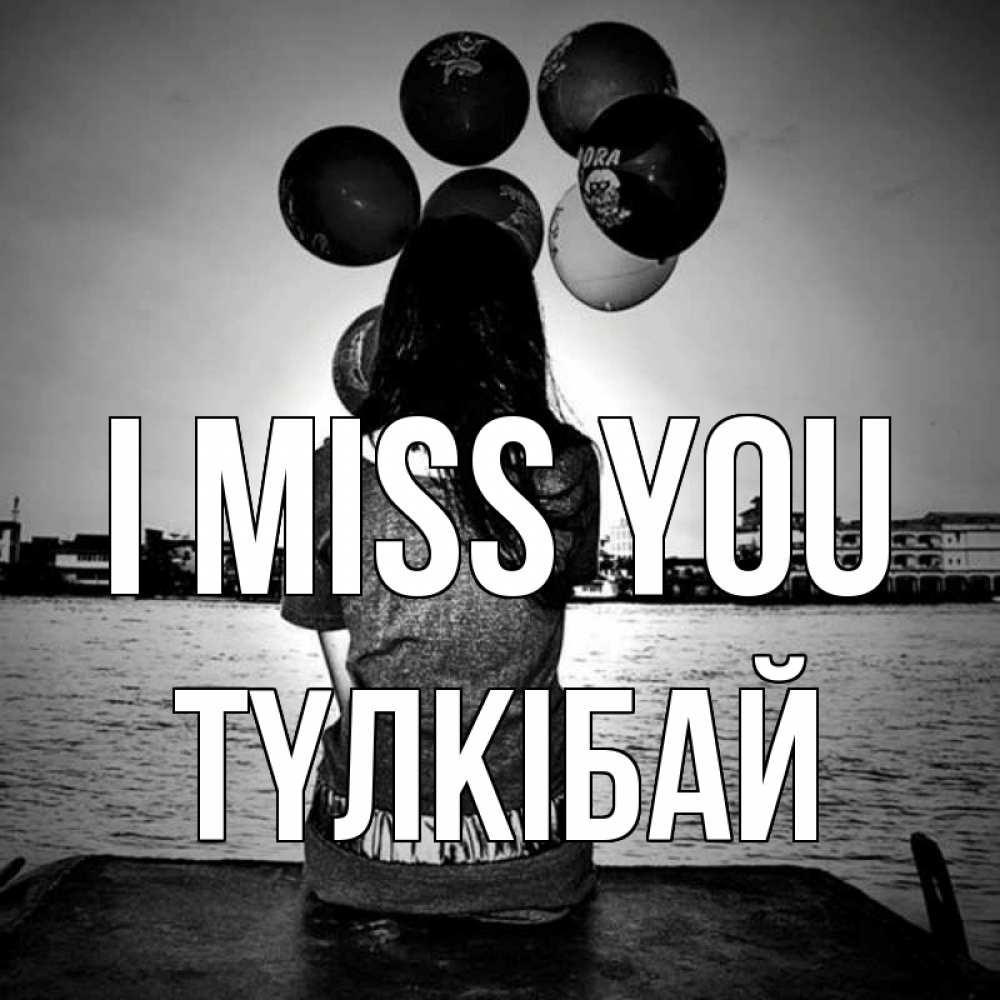 Greetings card с именем, ТҮЛКІБАЙ I miss you девушка на мосту 1 Greetings with text for free download 