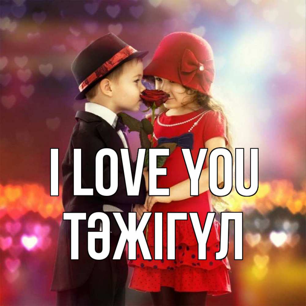 Greetings card с именем, ТӘЖІГҮЛ I love you черное и красное и роза Greetings with text for free download 