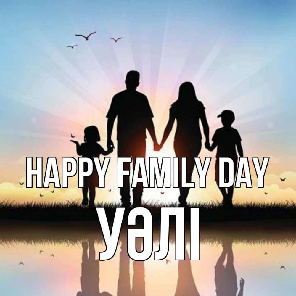 Greetings card с именем, УӘЛІ happy family day сын, дочка, мама, папа, море , закат Greetings with text for free download 