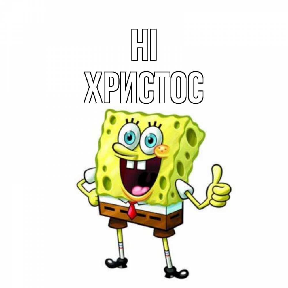 Greetings card с именем, Христос Hi спанч Боб улыбается Greetings with text for free download 