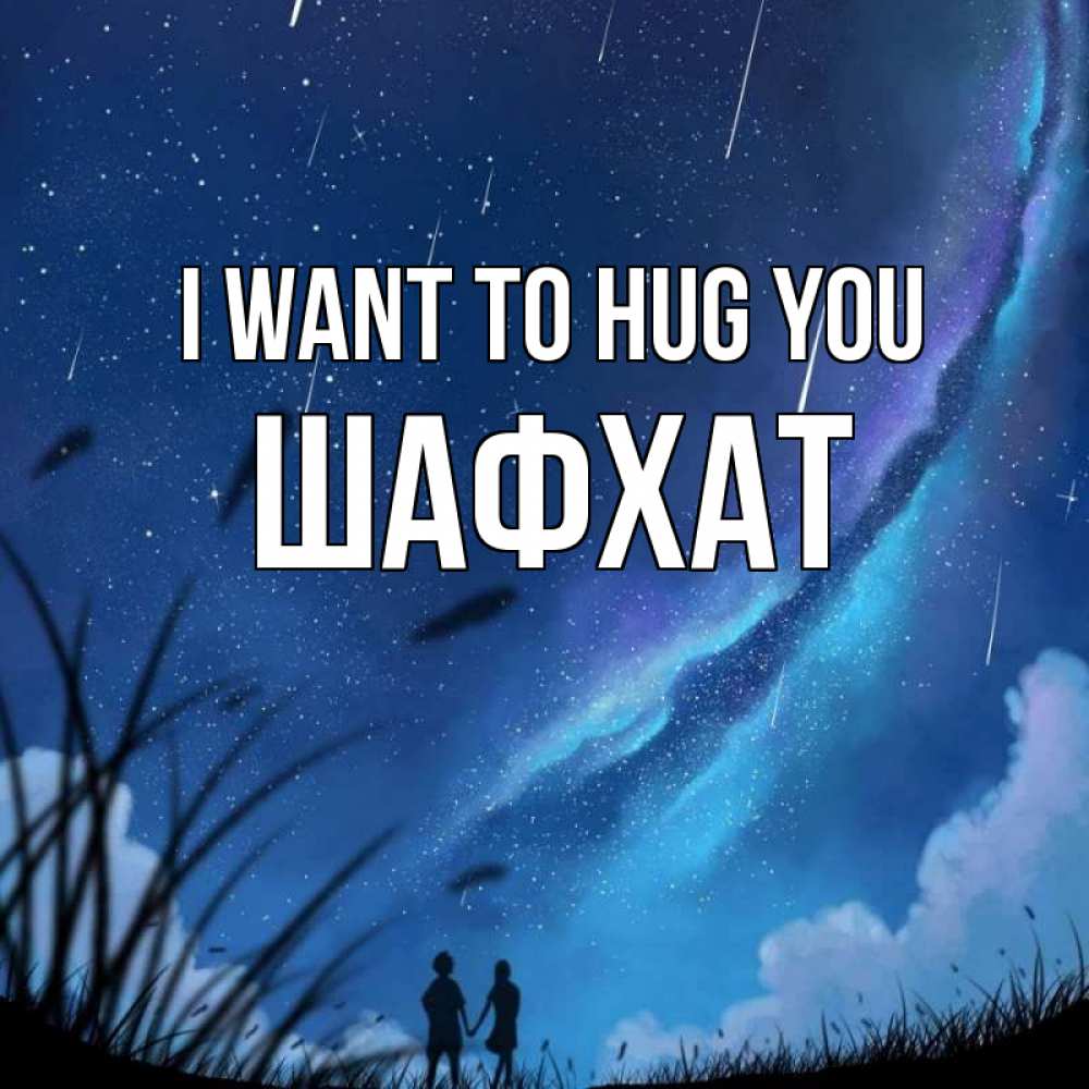 Greetings card с именем, ШАФХАТ I want to hug you камыши Greetings with text for free download 