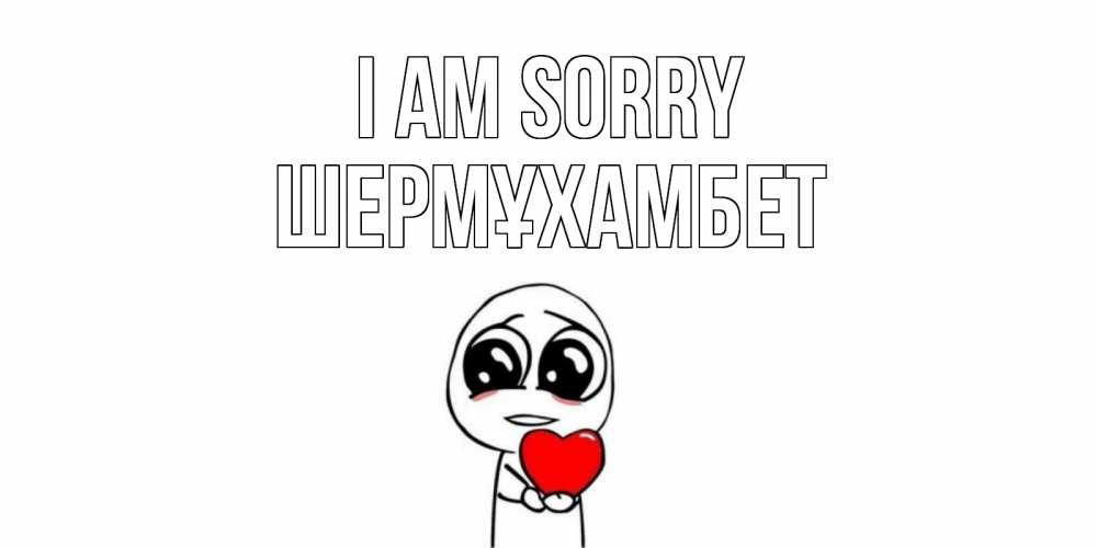 Greetings card с именем, ШЕРМҰХАМБЕТ I am sorry тролль фейс с сердечком просит прощения Greetings with text for free download 