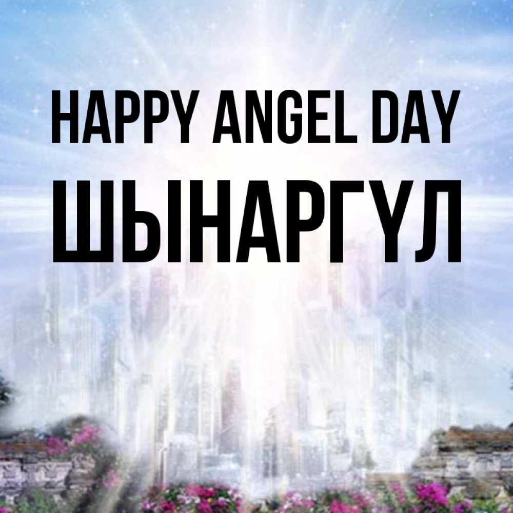 Greetings card с именем, ШЫНАРГҮЛ happy angel day небесный свет Greetings with text for free download 
