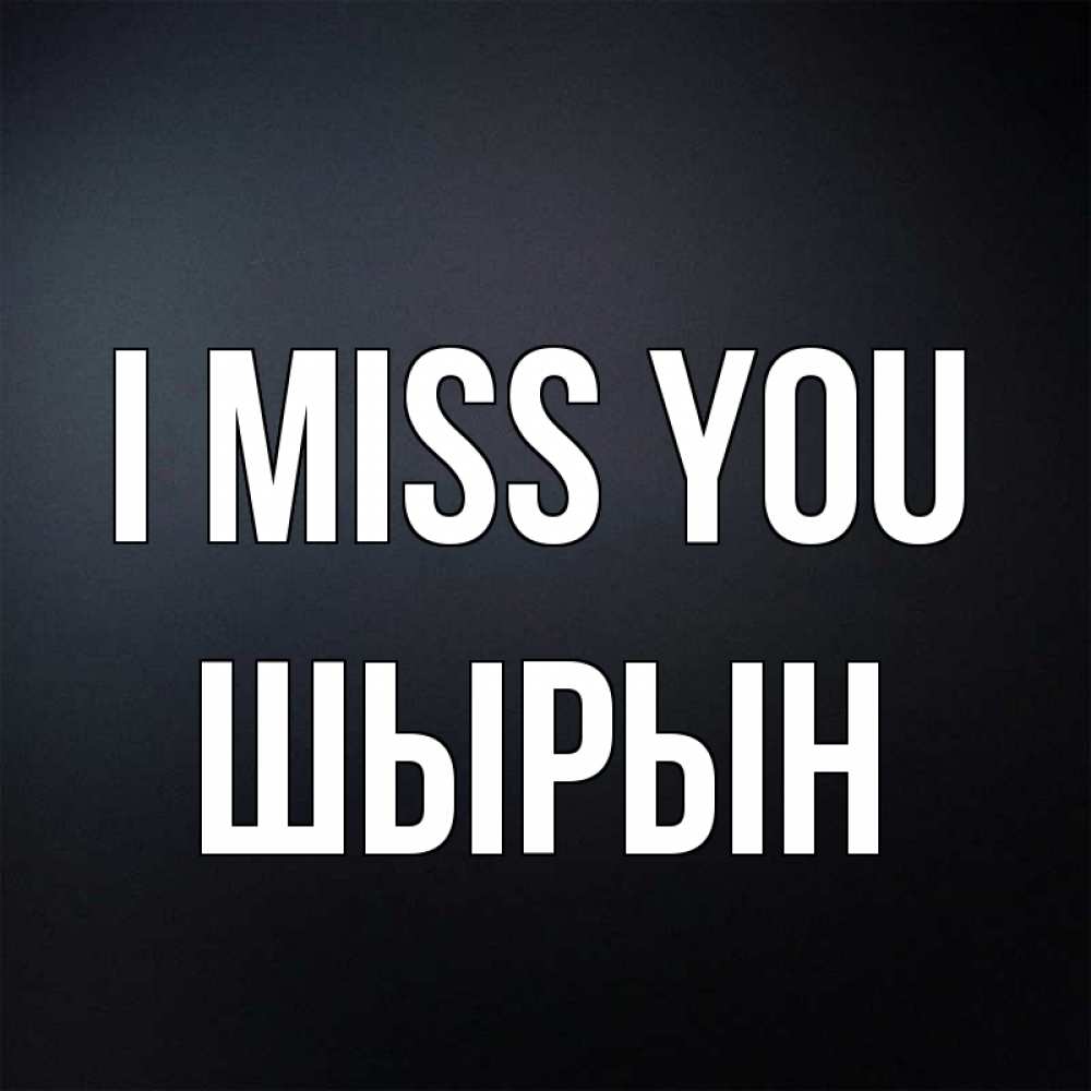 Greetings card с именем, ШЫРЫН I miss you с подписью Greetings with text for free download 