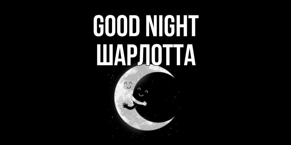 Greetings card с именем, Шарлотта Good night месяц Greetings with text for free download 