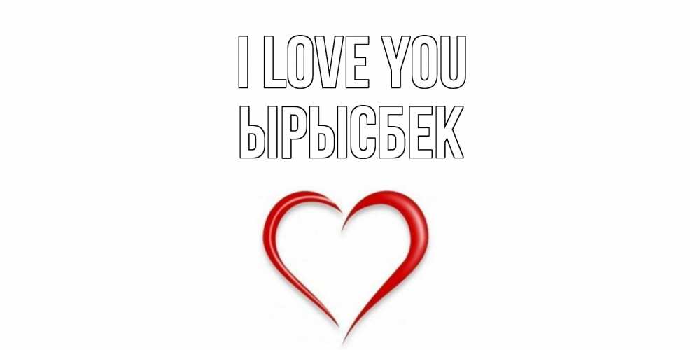 Greetings card с именем, ЫРЫСБЕК I love you сердце Greetings with text for free download 