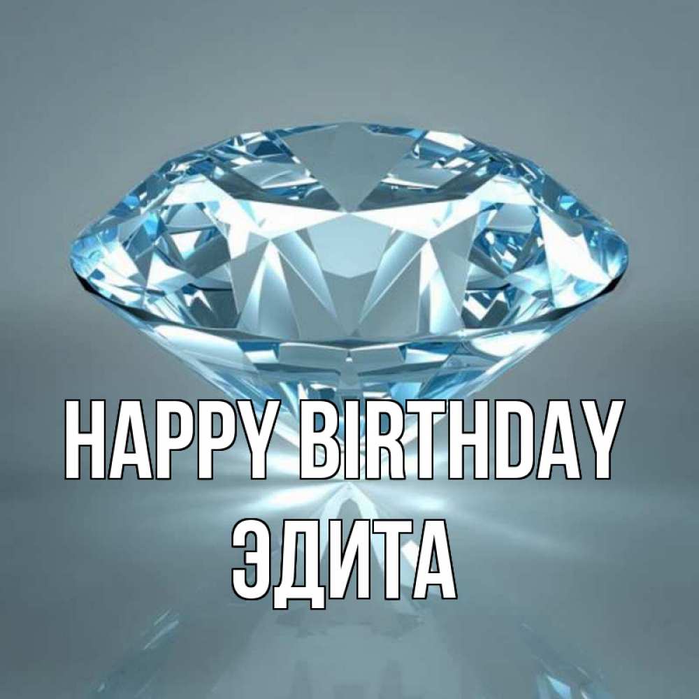 Greetings card с именем, Эдита Happy Birthday с бриллиантом голубого цвета Greetings with text for free download 
