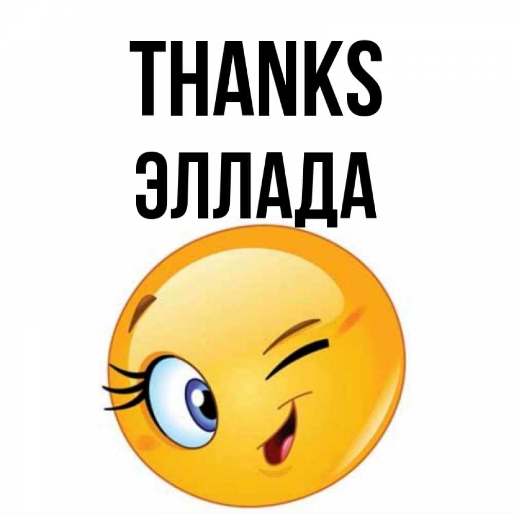 Greetings card с именем, Эллада Thanks открытка с подмигивающим смайлом Greetings with text for free download 