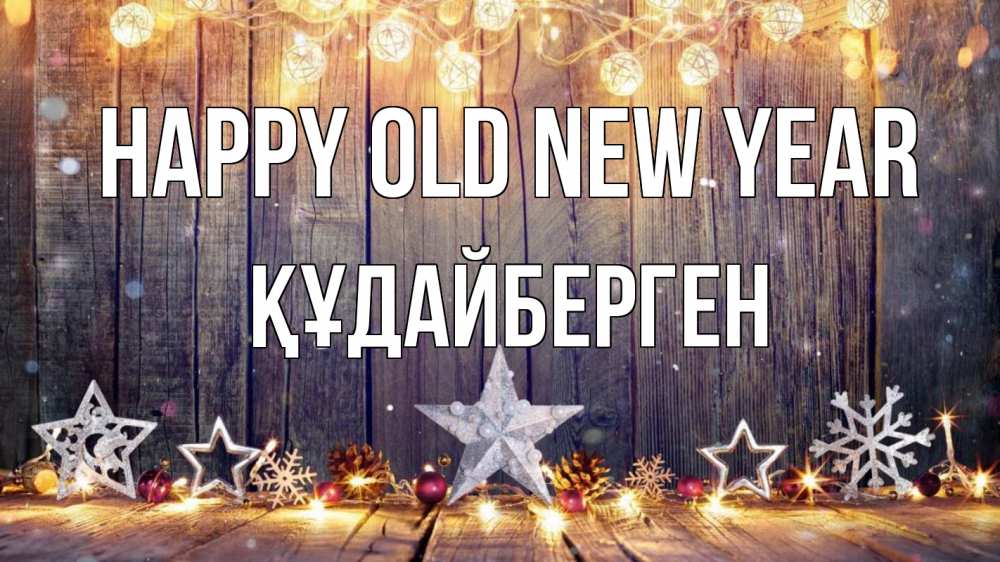 Greetings card с именем, ҚҰДАЙБЕРГЕН Happy old new year новый год Greetings with text for free download 
