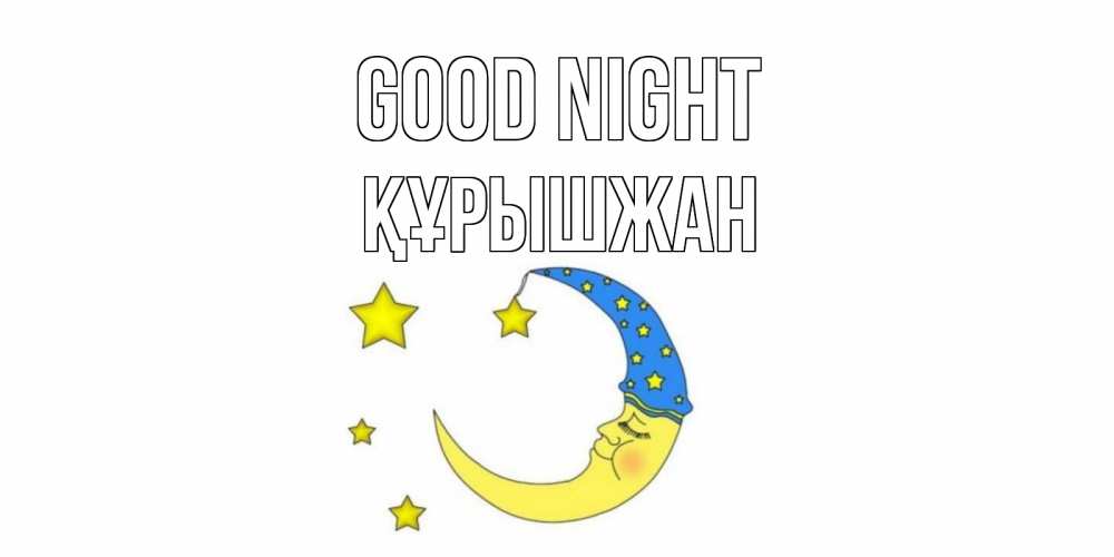 Greetings card с именем, ҚҰРЫШЖАН Good night месяц Greetings with text for free download 