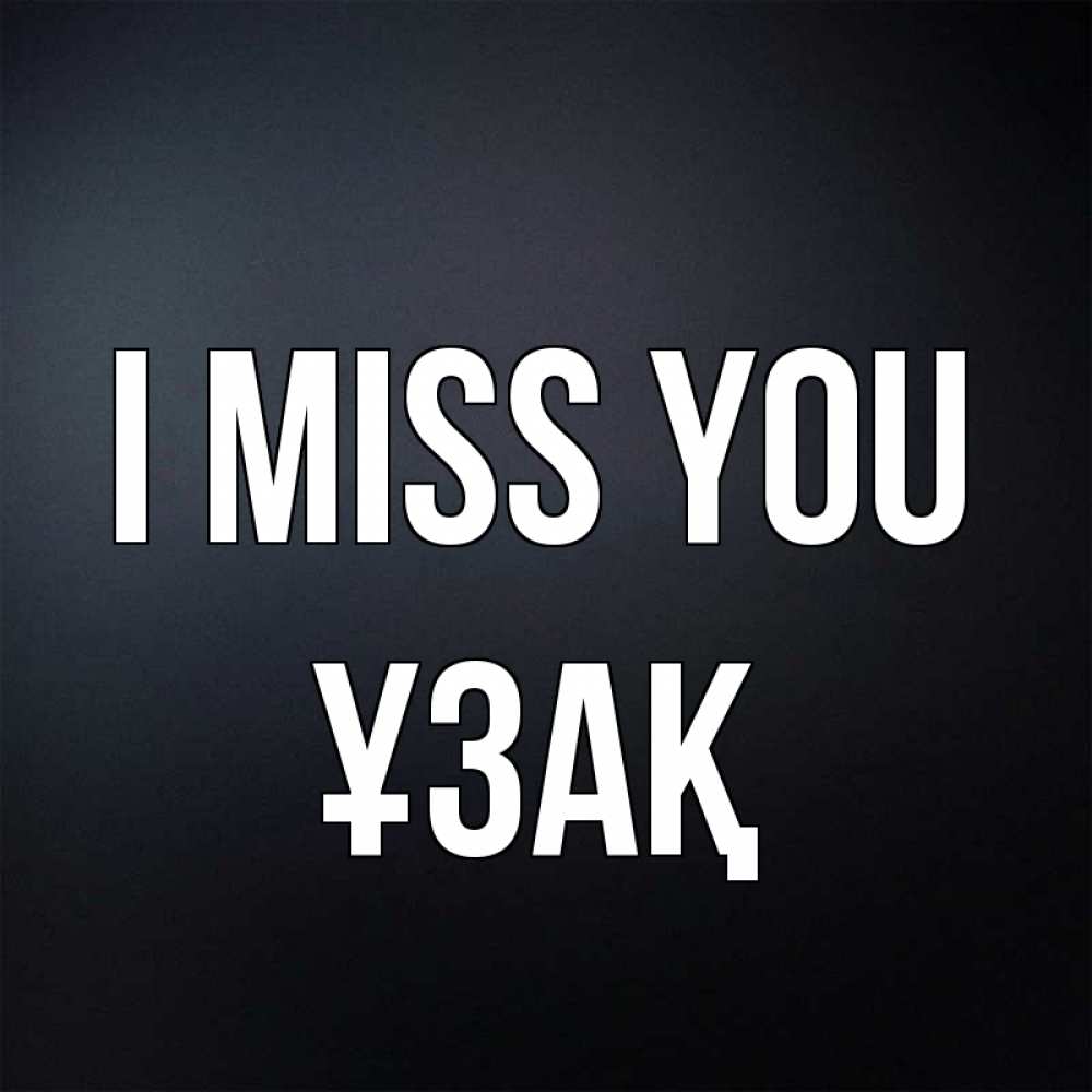 Greetings card с именем, ҰЗАҚ I miss you с подписью Greetings with text for free download 