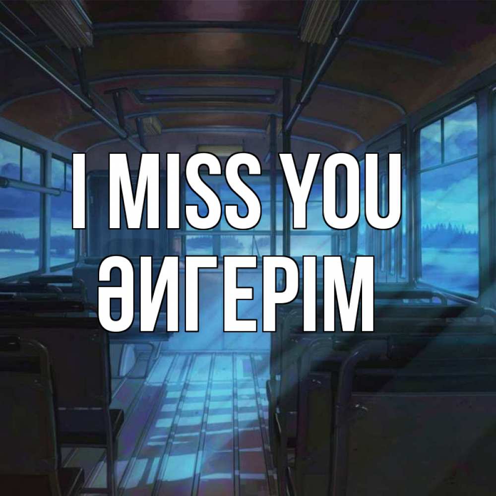 Greetings card с именем, ӘИГЕРІМ I miss you тоска Greetings with text for free download 