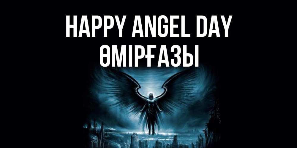 Greetings card с именем, ӨМІРҒАЗЫ happy angel day ангел, день ангела Greetings with text for free download 