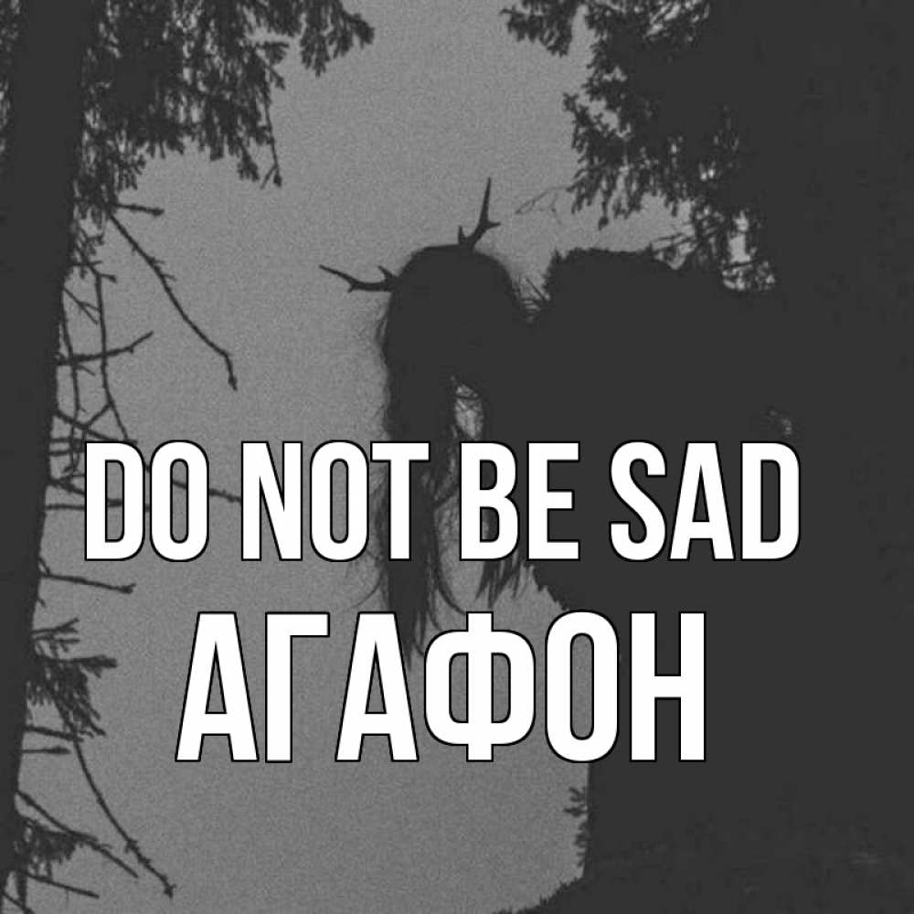 Greetings card с именем, Агафон Do not be sad чудище лесное Greetings with text for free download 