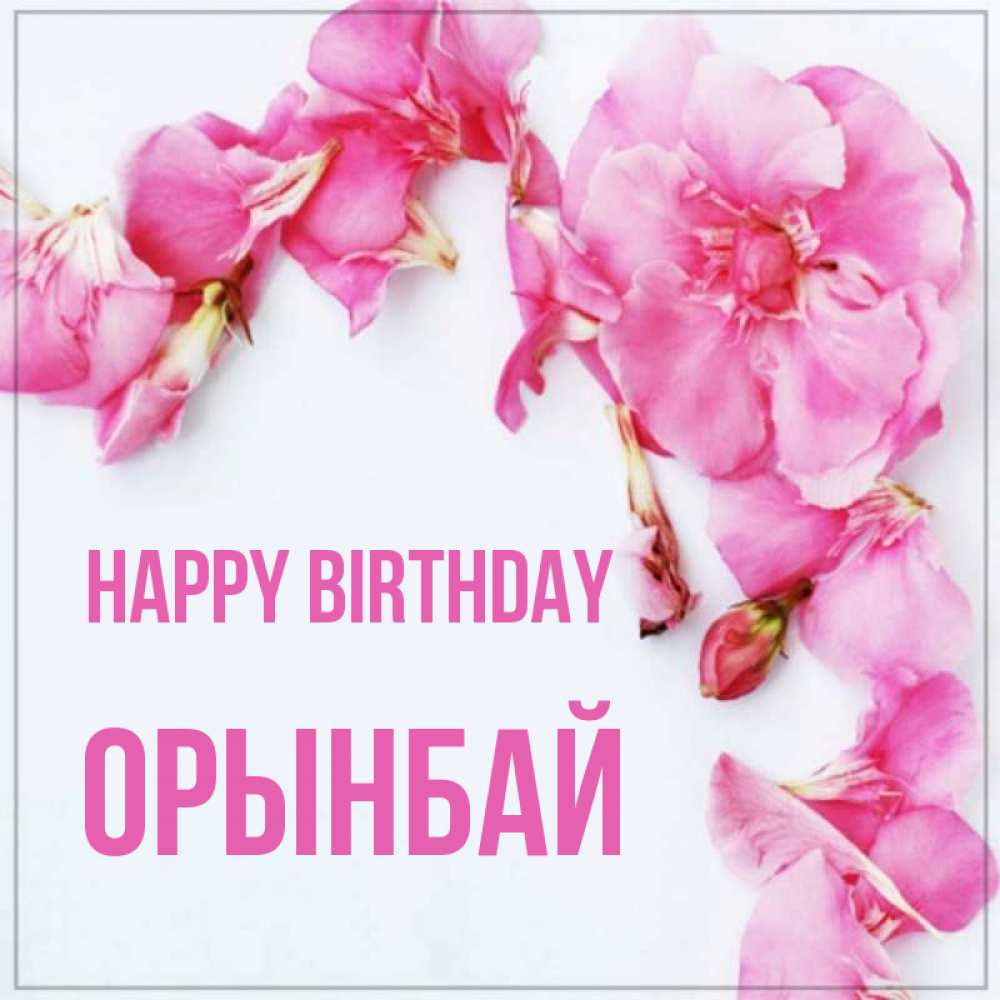 Image Happy Birthday, ОРЫНБАЙ