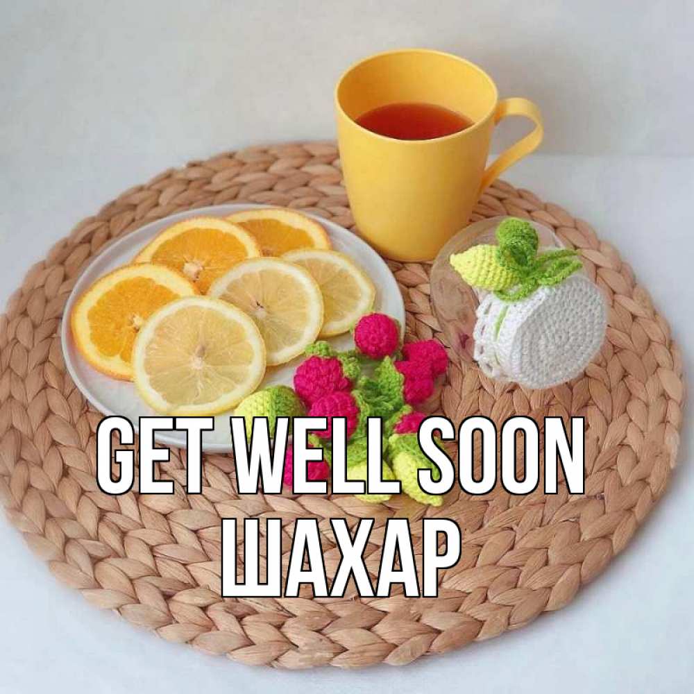 Greetings card с именем, ШАХАР Get well soon вязаные штучки Greetings with text for free download 