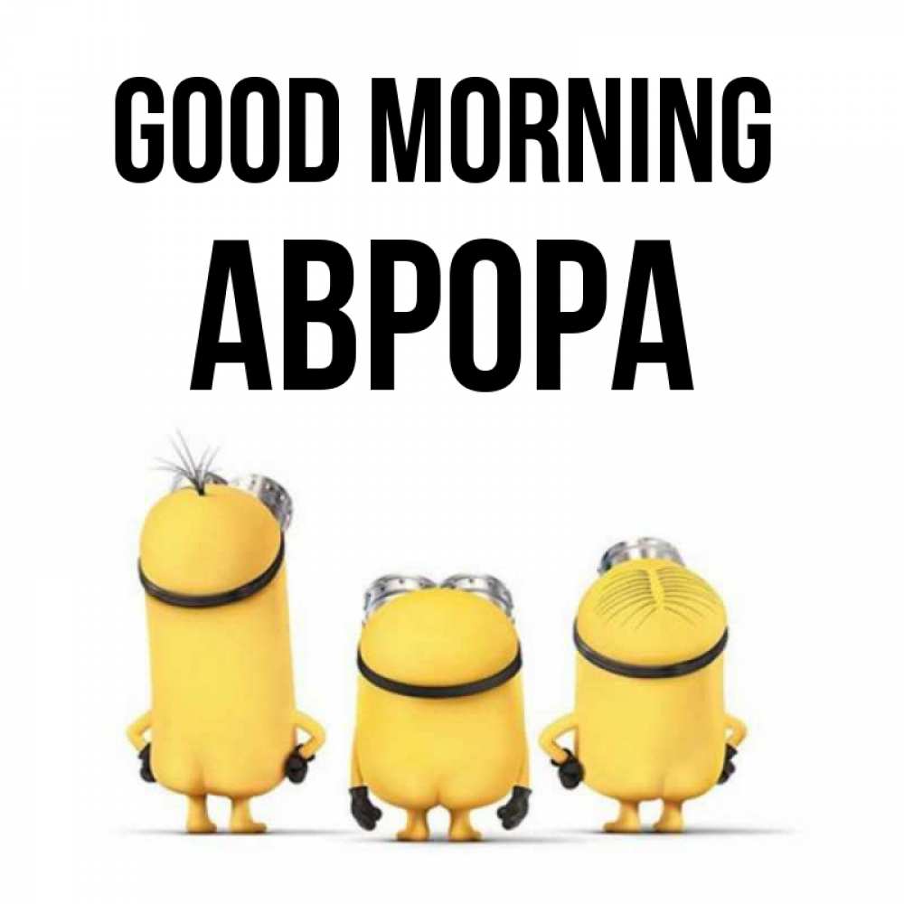 Greetings card с именем, Аврора Good morning подписать открытку онлайн бесплатно Greetings with text for free download 