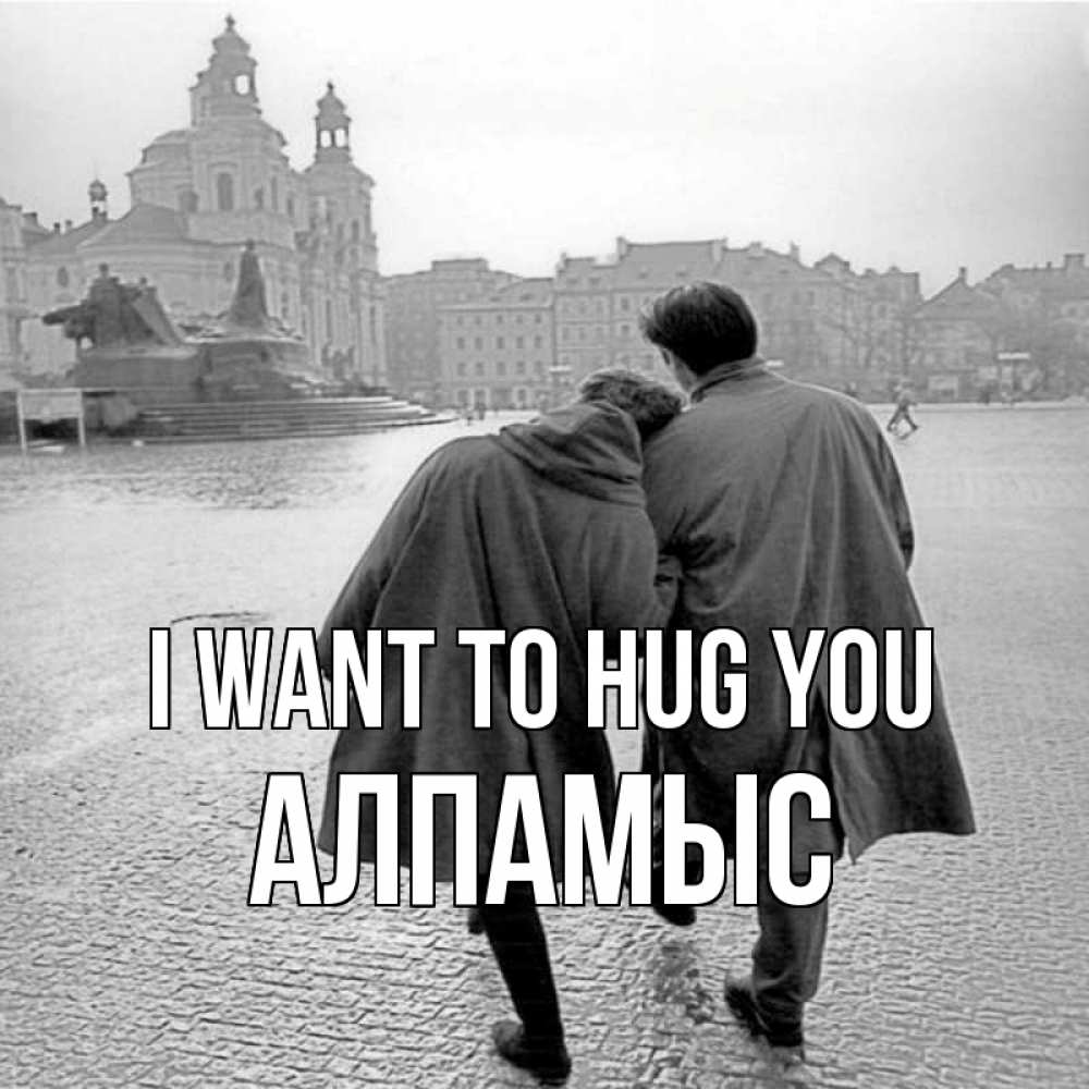 Greetings card с именем, Алпамыс I want to hug you красивый старый город Greetings with text for free download 