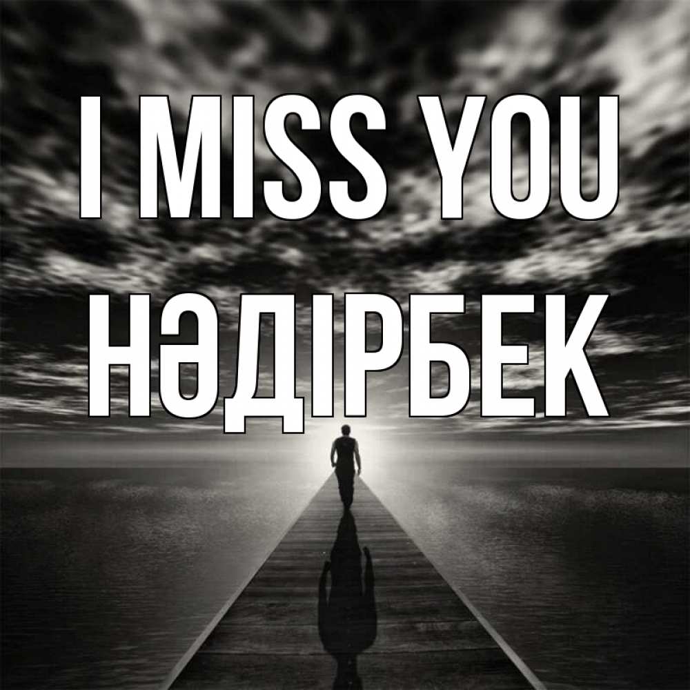 Greetings card с именем, НӘДІРБЕК I miss you к тебе Greetings with text for free download 