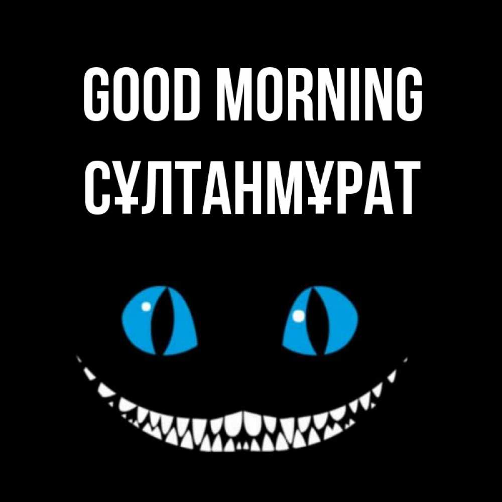Greetings card с именем, СҰЛТАНМҰРАТ Good morning голубые глаза и зубки Greetings with text for free download 
