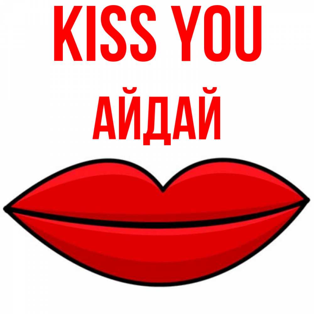 Greetings card с именем, АЙДАЙ Kiss you губы векторные Greetings with text for free download 