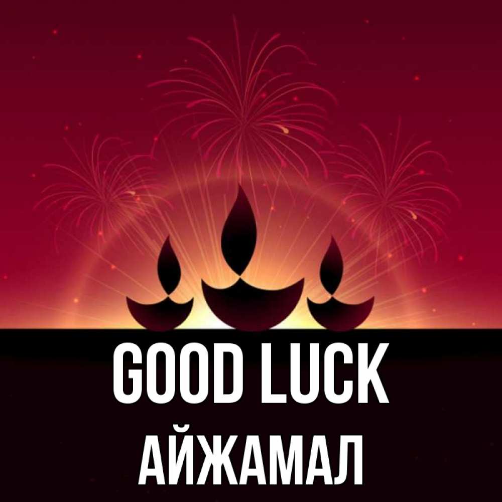 Greetings card с именем, АЙЖАМАЛ Good luck праздник Greetings with text for free download 