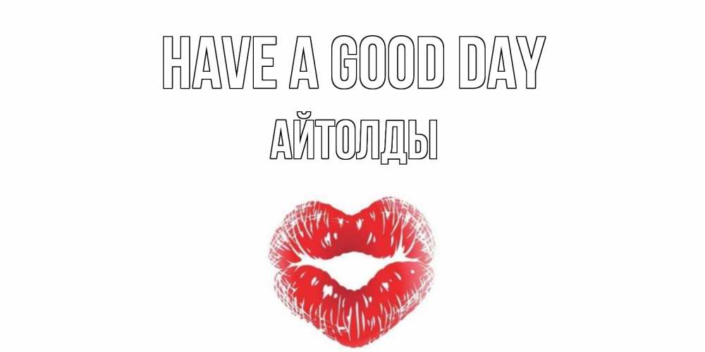 Greetings card с именем, АЙТОЛДЫ Have a good day Поцелуй Greetings with text for free download 