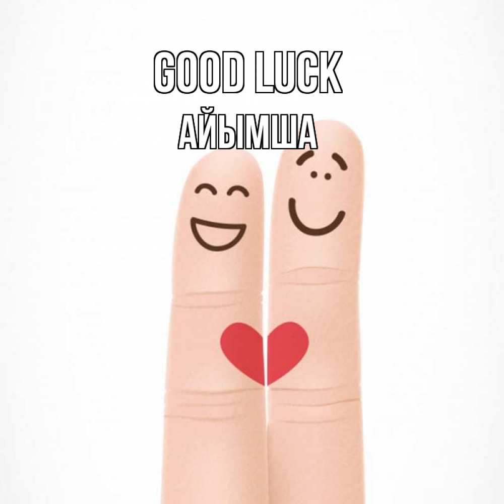 Greetings card с именем, АЙЫМША Good luck графика Greetings with text for free download 