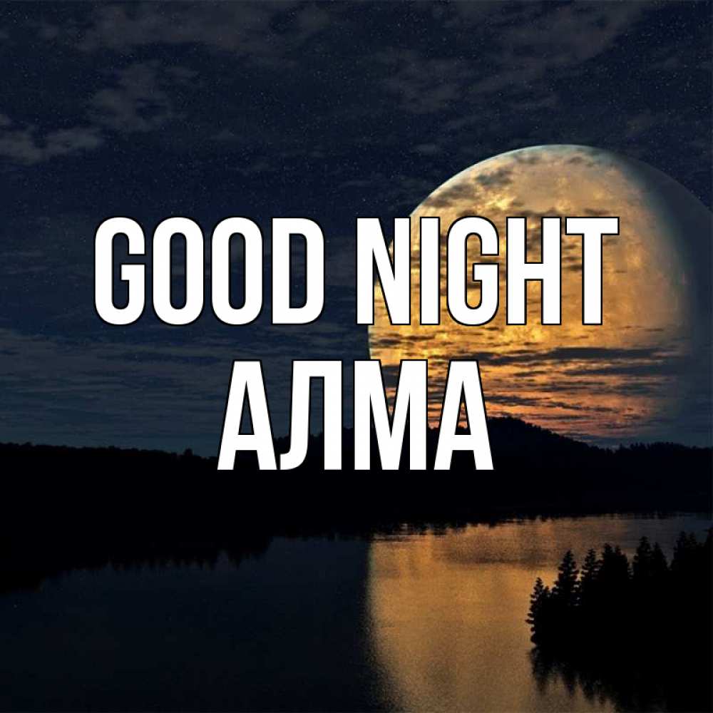 Greetings card с именем, АЛМА Good night речка Greetings with text for free download 