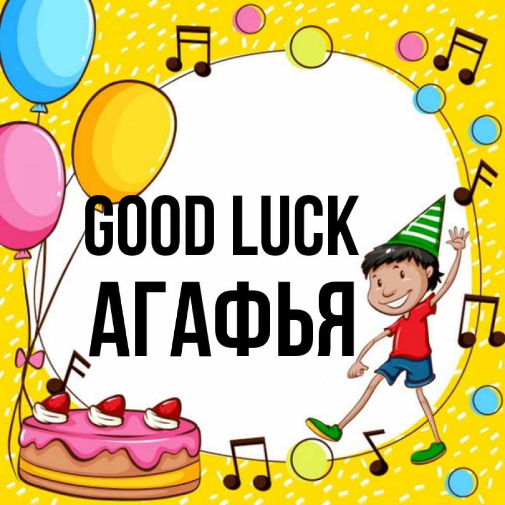 Greetings card с именем, Агафья Good luck открытка 1 Greetings with text for free download 