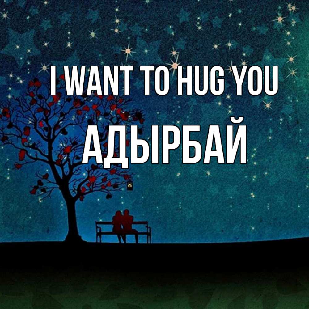 Greetings card с именем, Адырбай I want to hug you много звезд Greetings with text for free download 