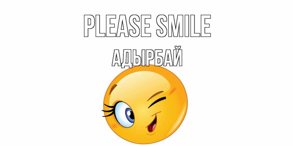 Greetings card с именем, Адырбай Please smile улыбка Greetings with text for free download 