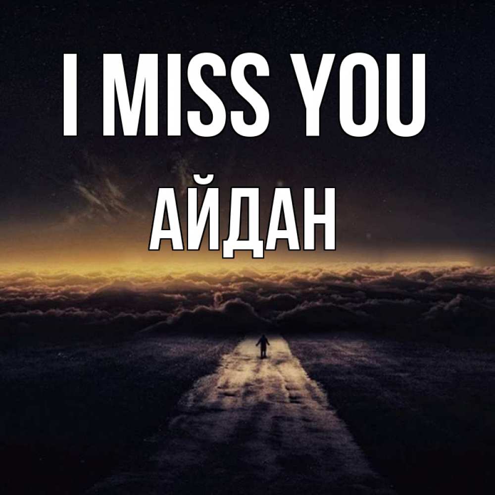 Greetings card с именем, Айдан I miss you идем Greetings with text for free download 