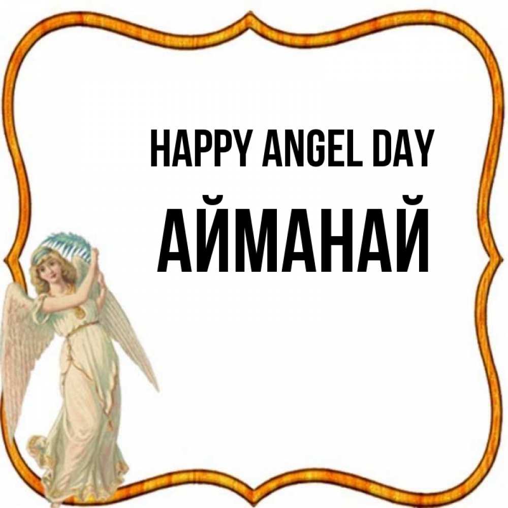 Greetings card с именем, Айманай happy angel day рамочка простая Greetings with text for free download 