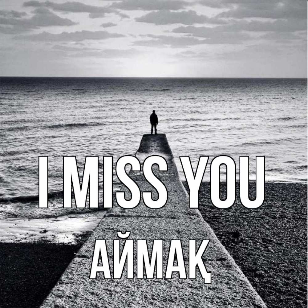 Greetings card с именем, Аймақ I miss you скучашки Greetings with text for free download 