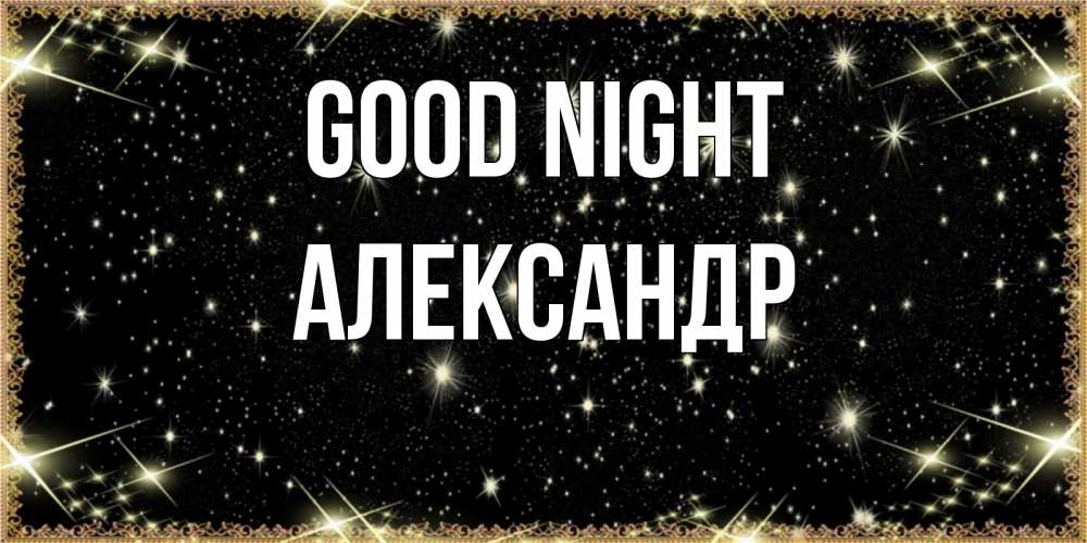 Greetings card с именем, Александр Good night засыпаем под звездами Greetings with text for free download 