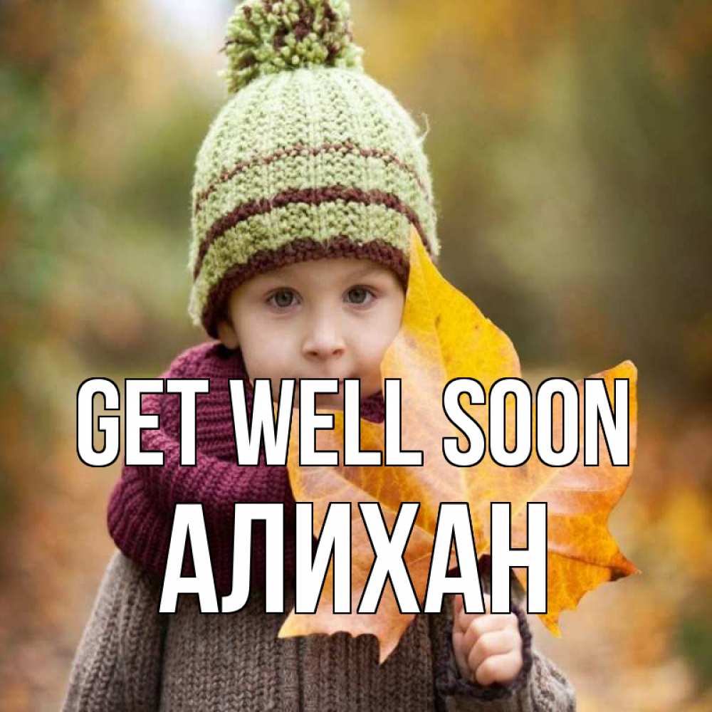 Greetings card с именем, Алихан Get well soon дышим свежим воздухом Greetings with text for free download 