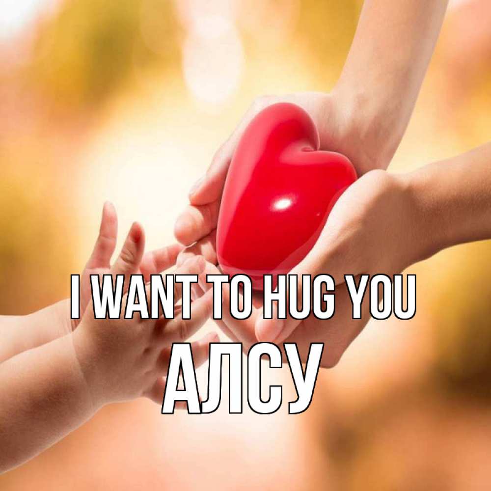 Greetings card с именем, Алсу I want to hug you мама и малыш Greetings with text for free download 