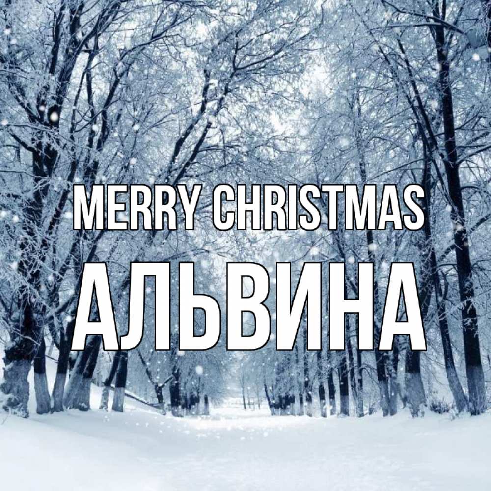 Greetings card с именем, Альвина Merry Christmas снег, лес, парк Greetings with text for free download 