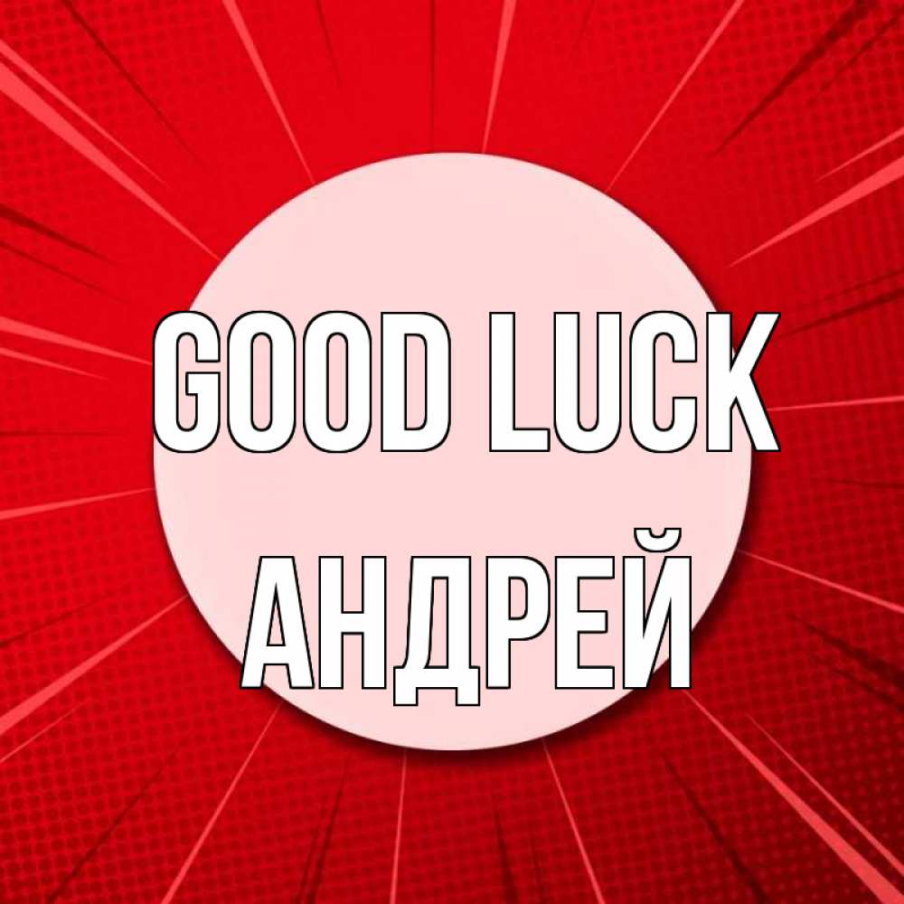 Greetings card с именем, Андрей Good luck розовая кнопка Greetings with text for free download 