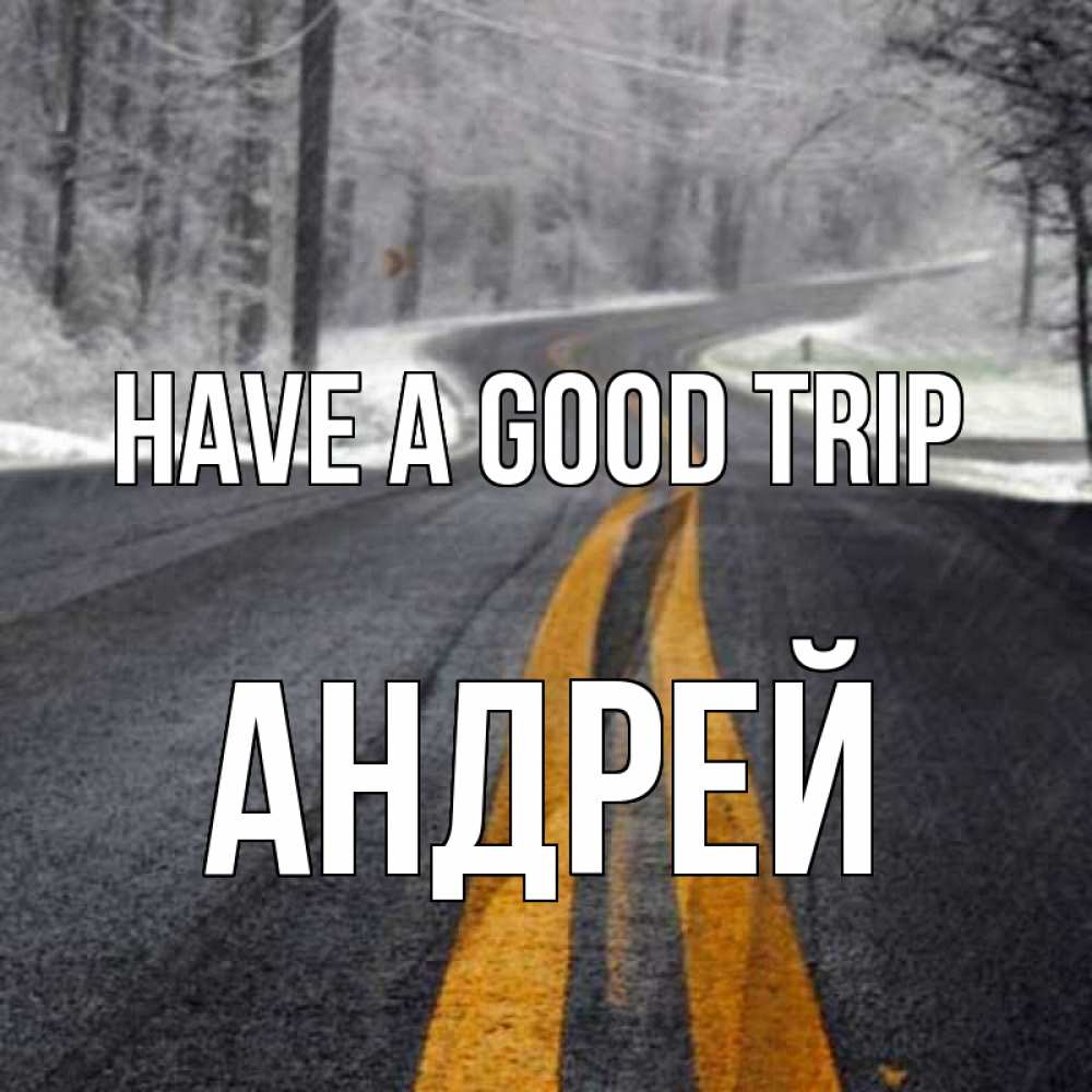 Greetings card с именем, Андрей Have a good trip хорошего вам путешествия Greetings with text for free download 