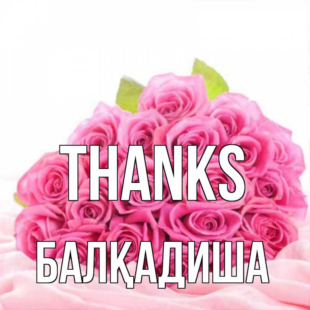 Greetings card с именем, БАЛҚАДИША Thanks розовые розы с подписью Greetings with text for free download 