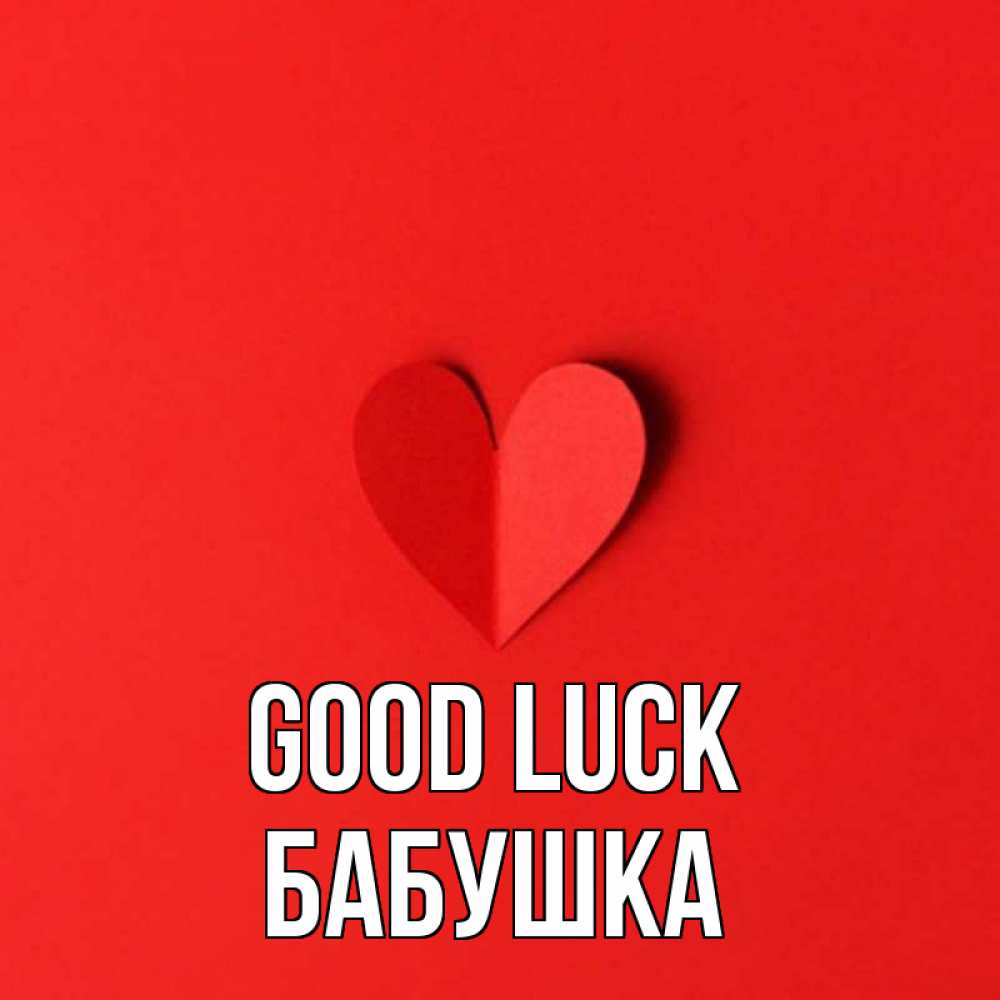 Greetings card с именем, Бабушка Good luck пусть повезет для любимых 1 Greetings with text for free download 