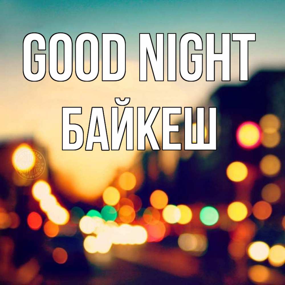 Greetings card с именем, Байкеш Good night город Greetings with text for free download 